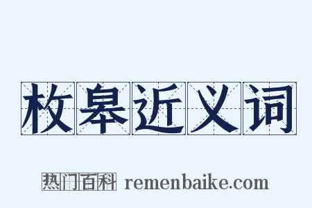 枚皋近义词是什么意思的图片